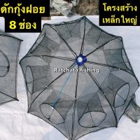 มุ้งดักกุ้งฝอยขนาด 1เซน( 8ช่อง)?โครงสร้างเหล็กใหญ่?