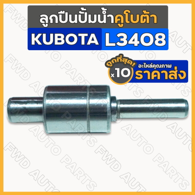 ลูกปืนปั้มน้ำ / ลูกปืนปั๊มน้ำ รถไถ คูโบต้า KUBOTA L3408 / L4508 / M5000 1กล่อง (10ชิ้น)