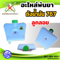 ถังน้ำมันเครื่องพ่นยาสะพายหลัง 767 คาร์บูลูกลอย ถังน้ำมัน 767 อะไหล่เครื่องพ่นยา767