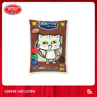 [MANOON] KAT-TO Coffee Scent 5L แคทโตะ ทรายแมว กลิ่นกาแฟ 5 ลิตร