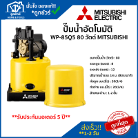 ปั๊ม น้ำ อัตโนมัติ รุ่น WP-205R  200 วัตต์ MITSUBISHI ของแท้ 100 % ** รับประกันมอเตอร์ 5 ปี ** ปั้ ม น้ํา ออ โต้ ปั๊มน้ำ