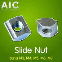 Slide Nut สำหรับงาน อลูมิเนียมโปรไฟล์ ขนาด 20/30/40 มม. เกลียว M3/4/5/6/8 AIC ผู้นำด้านอุปกรณ์ทางวิศวกรรม