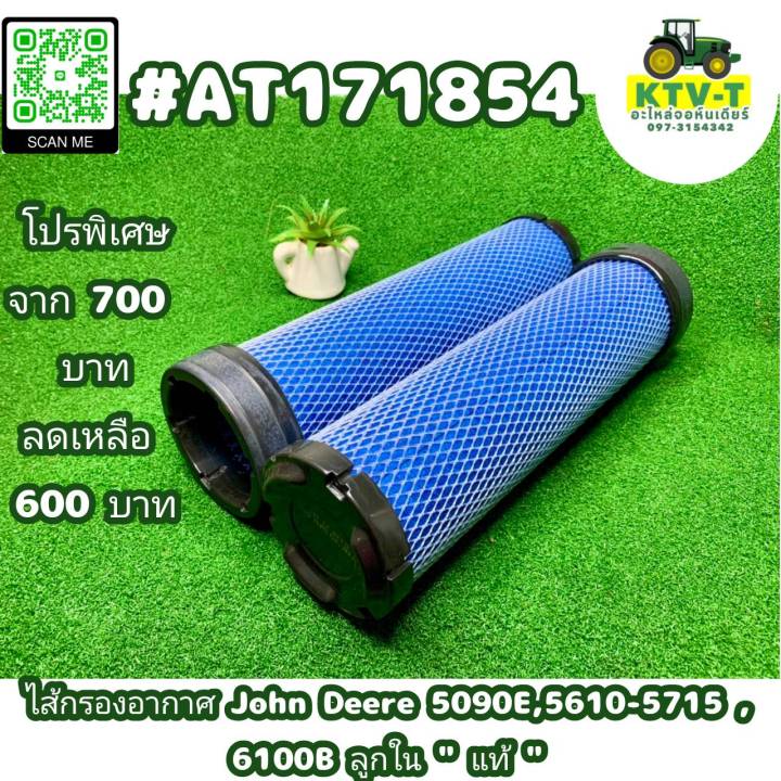 KAKJD5615-I ไส้กรองอากาศ John Deere 5090E,5610-5715 , 6100B ลูกใน "แท้" #AT171854