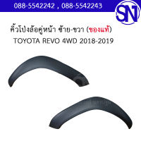 โป่งล้อ คิ้วโป่งล้อ คู่หน้า ซ้าย-ขวา	Revo 2018 - 2019 4WD	ของแท้ ของใหม่ สภาพสินค้าตามในรูป  ** กรุณาแชทสอบถามก่อนสั่งซื้อ ** ตัวสูง ยกสูง