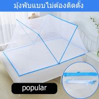 มุ้งครอบผู้ใหญ่ มุ้งกันยุง  มุ้งเต็นท์ แบบพับได้ ขนาด 6 ฟุต รุ่น Bed Mosquito Nets-13May-J1