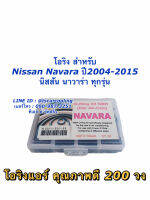 โอริง แอร์รถ Navara นาวาร่า ทุกรุ่น อย่างดี กล่อง 200 วง รวมทุกไซด์ นิสสัน Nissan Oring O-ring