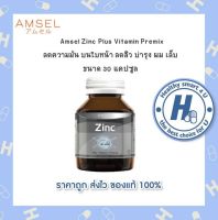 ?Lotใหม่?Amsel Zinc Vitamin Premix แอมเซล ซิงค์ พลัส วิตามินพรีมิกซ์ 30 แคปซูล