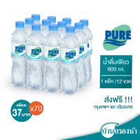 [จัดส่งเฉพาะกรุงเทพและปริมณฑล]จำนวน 70 แพ็ค Pure น้ำดื่มเพียว ขนาด 600 ml บรรจุ 1 แพ็ค 12 ขวด ราคาแพ็คละ 37 บาทเท่านั้น