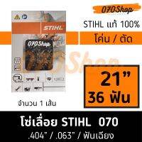 โซ่ STIHL 070 โค่นไม้ / ตัดไม้ ความยาว 21" (36 ฟัน) เยอรมัน แท้ 100%