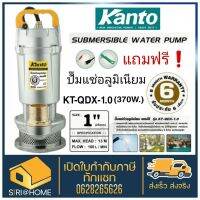 ( PRO+++ ) โปรแน่น.. ถูกสุด ปั๊มไดโว่ 1" KANTO ปั๊มแช่ ปั๊มดูดน้ำ KT-QDX-370 ไดโว่ ปั๊มจุ่ม ปํ้มจุ่ม ราคาสุดคุ้ม ปั๊ม น้ำ ปั๊ม หอยโข่ง ปั้ ม น้ํา ปั๊ม น้ำ อัตโนมัติ