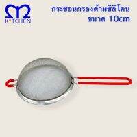 MKITCHEN กระชอนสแตนเลสด้ามซิลิโคน คละสี ขนาด 10cm