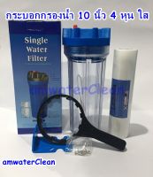 กระบอกกรองน้ำ กระบอกเฮ้าส์ซิ่ง (Housing Filter) ขนาด 10  นิ้วกระบอกใส ทางเข้า-ออกน้ำ 1/2 (4 หุน) ฟรี ไส้กรองพีพี 10 นิ้ว 1 ไส้