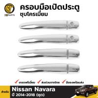 ครอบมือจับประตู กันรอย ชุบโครเมี่ยม สำหรับ Nissan Navara NP300 ปี 2014-2019 นิสสัน นาวาร่า ครอบกันรอย คุณภาพดี ส่งไว