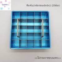 พิมพ์แบ่งช่องขนมขนาด 9×9x2 (25 ช่อง ) **ไม่รวมถาดรองอบ** Sale! S.Happy