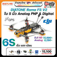 DIATONE Roma F5 V2 6S ลำสำเร็จพร้อมบิน PNP ระบบ Analog &amp; Digital ประกอบสำเร็จมาแล้ว จัดได้เลย RTF