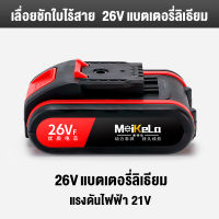 MeiKeLa เลื่อยชักไฟฟ้า 12V 26V ความจุสูง แบตเตอรี่ลิเธียม เลื่อยชักใบไร้สาย อุปกรณ์เสริมเลื่อยลูกสูบ