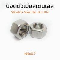 (J) หัวน็อตสแตนเลส M4x0.7 (ราคาต่อแพ็ค แพ็คละ 35 ตัว) Stainless สแตนเลส 304 หัวน็อต น็อตตัวเมีย น็อตตัวเมียสแตนเลส