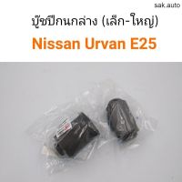 (1ชิ้น) บู๊ชปีกนกล่าง (เล็ก-ใหญ่)Nissan Urvan E25 อะไหล่รถยนต์