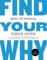 หนังสือ FIND YOUR WHY คู่มือค้นหา "ทำไม" ที่แท้จริงของคุณ / Simon Sinek, David Mead, Peter Docker / วีเลิร์น (WeLearn) / ราคาปก 335 บาท