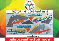 สติ๊กเกอร์ติดรถ VICTOR - M - 2000 ติดรถได้ทุกสีสี