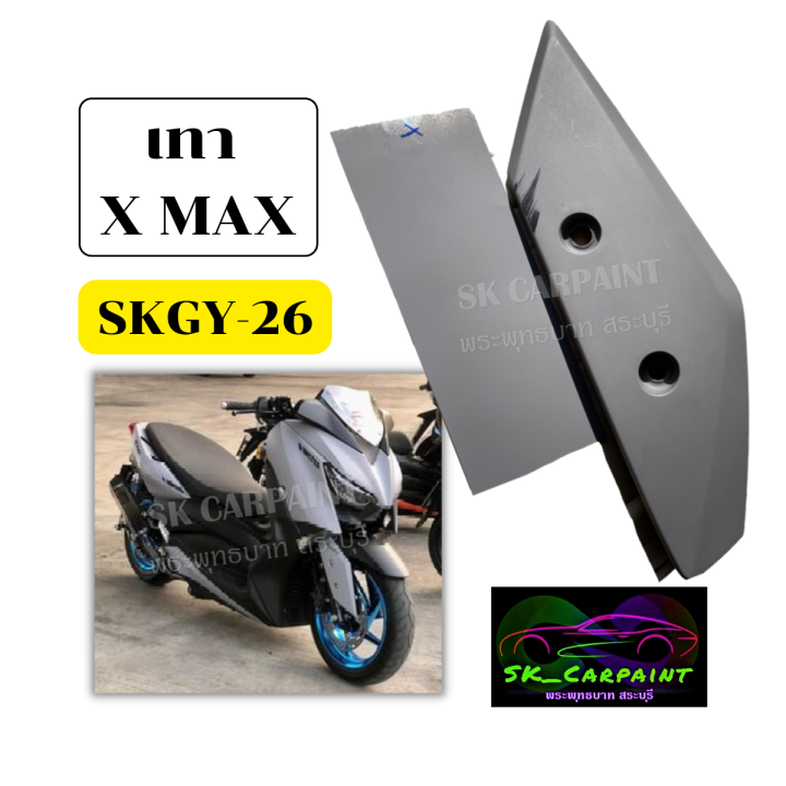 สีเทา-x-max-สีพ่นรถมอเตอร์ไซค์-สีสเปรย์-สีพ่นรถ-สเปรย์-skgy-26