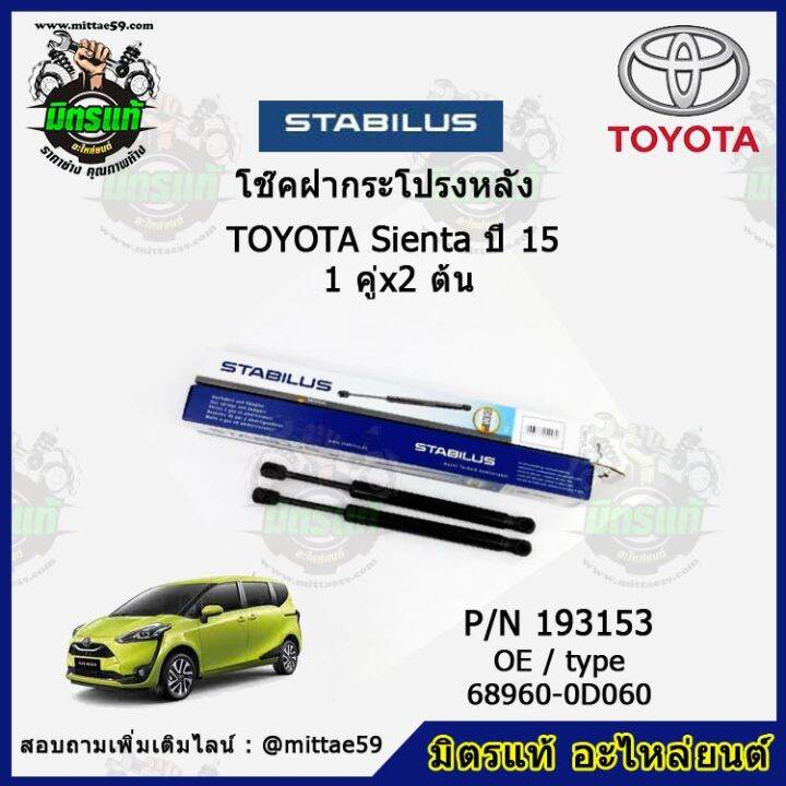 โช๊คค้ำฝากระโปรง-หลัง-toyota-sienta-โตโยต้า-เซียนต้า-ปี-16-stabilus-ของแท้-รับประกัน-3-เดือน-1-คู่-2-ต้น