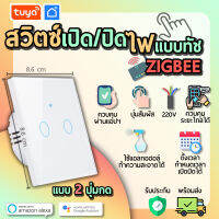 tuya สวิตช์เปิดปิดไฟแบบทัชสีขาวหน้าปัดกระจก  แบบ2ปุ่มกด (EU) จตุรัส SWEU-E2