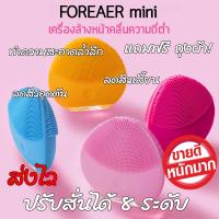 เครื่องขัดหน้า FOREVER Lina MINI 2 พร้อมสายชาร์จ [เครื่องกันน้ำ] คลื่นความถี่ต่ำ แบบชาร์จไฟ ไม่ต้องใส่ถ่าน ไม่ต้องต่อบลูทูธ มีเก็บเงินปลายทาง