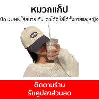 หมวกแก็ป ปัก DUNK ใส่สบาย กันแดดได้ดี ใส่ได้ทั้งชายและหญิง - หมวกแก๊ป หมวกแก๊บ หมวกแกป หมวกแก๊ปปัก หมวกเบสบอล หมวกเบสบอลผู้ชาย หมวกแก๊ปเบสบอล หมวกเบสบอลหมวกแก๊ป หมวกแก็ปผู้ชาย หมวกผู้ชายเท่ๆ หมวกแก๊ปผู้ชาย