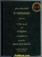 คู่มือการศึกษาคัมภีร์ อายตนยมก (เล่ม 2) กาล 3-4 และ ธาตุยมก สำหรับชั้น มหาอาภิธรรมิกะโท - พระสุรชัย ปณฺฑิตธมฺโม เรียบเรียง - หนังสือบาลี ร้านบาลีบุ๊ก Palibook