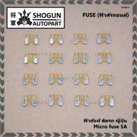 ***Micro fuse (แบบใสเห็นขดลวด)ไมโครฟิวส์ 5A จำนวน 10 ชิ้น สำหรับญี่ปุ่น เป็นฟิวส์ใหม่ 100%  จากโรงงานผลิต ขนาด 5A คุณภาพดี