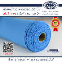 ผ้าเยลซี่กาว สีฟ้า No.195 เนื้อหนาสวยมาก 60 นิ้ว ผ้ากาวเยลซี่ ผ้ากาวชีฟอง ผ้ากาวยืด ผ้าชีฟองกาว ผ้าซับในกาว  ผ้ากาว ผ้ากาวลักกี