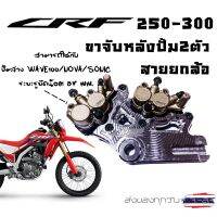 ขาจับปั้มหลังCRF 250-300 (จับ2สายยกล้อ&amp;สตั๊นท์) ใช้กับปั้มเดิม ปั้มล่าง wave100/nova/sonic (จานเดิม)