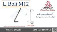 L-BOLT แอล โบลท์ M12 เหล็กเต็ม แถมฟรี 2 น็อต 1 แหวน ใน 1 ชุด