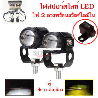 ไฟ LED สปอตไลท์ขนาดเล็ก 20 วัตต์สองสี 3000 ลูเมน DC9-36VDC 1 คู่พร้อมพัดลมระบายความร้อนในตัวส่งโดมิโนสวิตช์