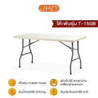 JKN รุ่น T-150B โต๊ะพับอเนกประสงค์ HDPE (พับเก็บขาได้อย่างเดียว)