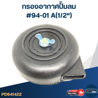 กรองอากาศปั้มลม #94-01 A(1/2")