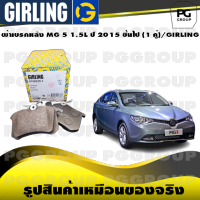 ผ้าเบรกหลัง MG 5 1.5L ปี 2015 ขึ้นไป (1 คู่)/GIRLING