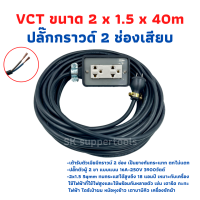 ปลั๊กพ่วง ปลั๊กไฟสนามสายไฟ VCT 2x1.5 ขนาด 40 เมตรพร้อมบล็อคยาง 3 ขา 2 ช่องเสียบปลั๊กตัวผู้พร้อมใช้งานทนแข็งแรง