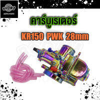 คาร์บูเรเตอร์ คาบู KR150 PWM 34MM PWK 28MM คาบูเคอาร์150 คาร์บู KR150 PWM ปาก 34MM PWK ปาก 28MM