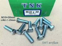 สกรูน็อตมิลขาว M10x30mm (ราคาต่อแพ็คจำนวน 50 ตัว) ขนาด M10x30mm เกลียว 1.25mm น็อตยี่ห้อ TNK เบอร์ #14 ยาว 3cm แข็งแรงได้มาตรฐาน