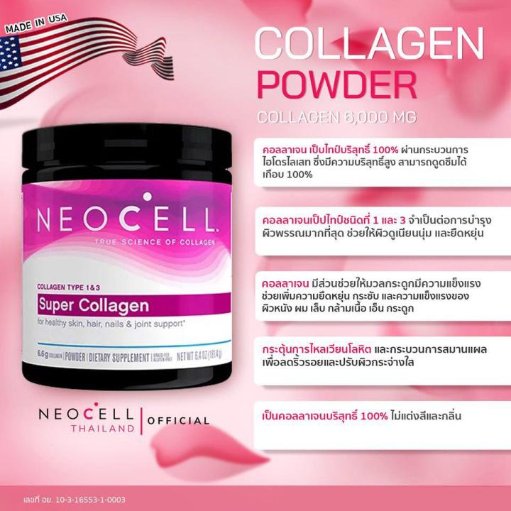 ชนิดผง-neocell-super-collagen-powder-นีโอเซล-คอลลาเจน-200-g