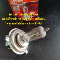 หลอดไฟรถยนต์ ไฟตารถ H4 100/90w 12V OSRAM MADE IN GERMANY ใส่ได้หลากหลายรุ่น ขั้วหลอดH4 ISUZU TOYOTA Nissan