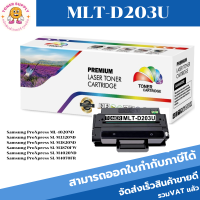 ตลับหมึกโทนเนอร์เทียบเท่า Samsung MLT-D203U(ราคาพิเศษ) FOR Samsung ProXpress ML-4020ND/SL-M3320ND/SL-M3820ND/SL-M3870FW