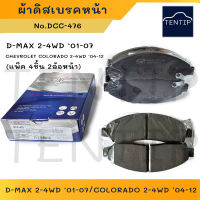 COMPACT ผ้าดิสเบรคหน้า ผ้าเบรกหน้า ISUZU ดีแม็ก D-MAX 2-4WD ปี01-07,เชฟ โคโลราโด CHEVROLET COLORADO ปี04-12 No.DCC-476