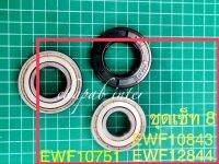 ekapab inter Eletrolux Oil seal + Ball bearing set front loader washer ชุด8ซีลน้ำมัน + แบริ่ง เครื่องซักผ้า  EWF10751, EWF10843 , EWF 12844, EWF 8555 ชุดเทียบ ต่างกันที่ซีลไม่มีปีกหลัง