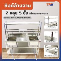 ซิงค์ล้างจาน2หลุม 1ที่พัก 2ที่คว่ำจาน+2ชั้นวางใต้ซิงค์สแตนเลสไม่บาง