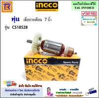 INGCO (อิงโก้) ทุ่น เลื่อยวงเดือน 7 นิ้ว รุ่น CS18528 (CS-18528)(CS18528-SP-39) อะไหล่ ทุ่นวงเดือน เลื่อยไฟฟ้า ทุ่นวงเดือน (329185281)