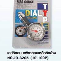 สินค้าขายดี!!!! เกจ์วัดลมนาฬกาขอบเหล็กวัดข้าง NO.JD-3205 ( 10-100P) ของใช้ในบ้าน เครื่องใช้ในบ้าน เครื่องใช้ไฟฟ้า ตกแต่งบ้าน . บ้าน ห้อง ห้องครัว ห้องน้ำ ห้องรับแขก