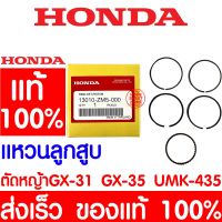 ถูก✨️ แหวนลูกสูบ HONDA GX35 แท้ 100% 13010-ZM5-000 ฮอนด้า เครื่องตัดหญ้าฮอนด้า เครื่องตัดหญ้า GX31 UMK435 UMR435